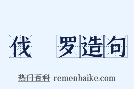 伐阇罗造句是什么意思的图片